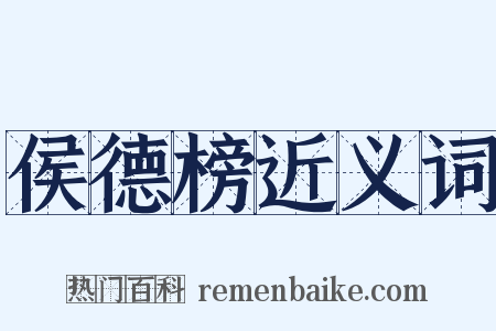 侯德榜近义词是什么意思的图片